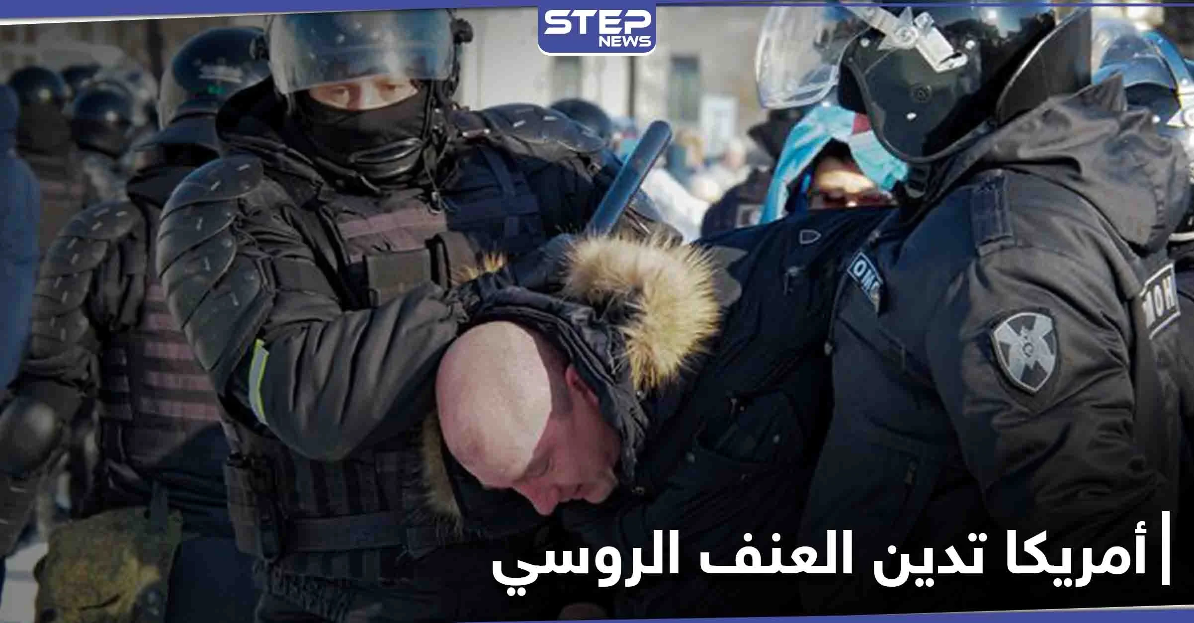 أول رد فعل للإدارة الأمريكية الجديدة تجاه مظاهرات روسيا وإدانات غربية لاستخدام العنف