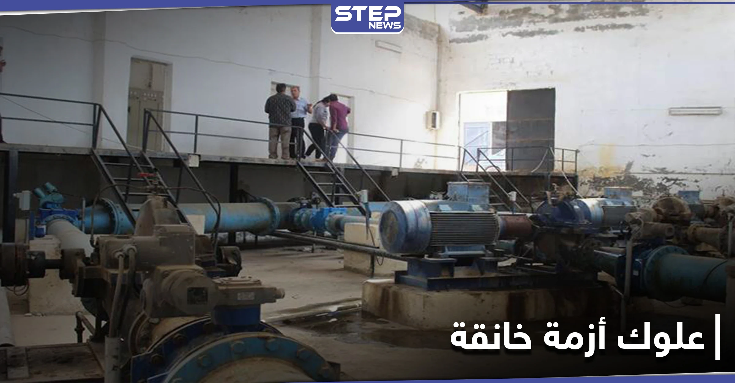 أزمة المياه مجدداً تعصف بأهالي الحسكة.. ومصدر من مديرية المياه يوضح