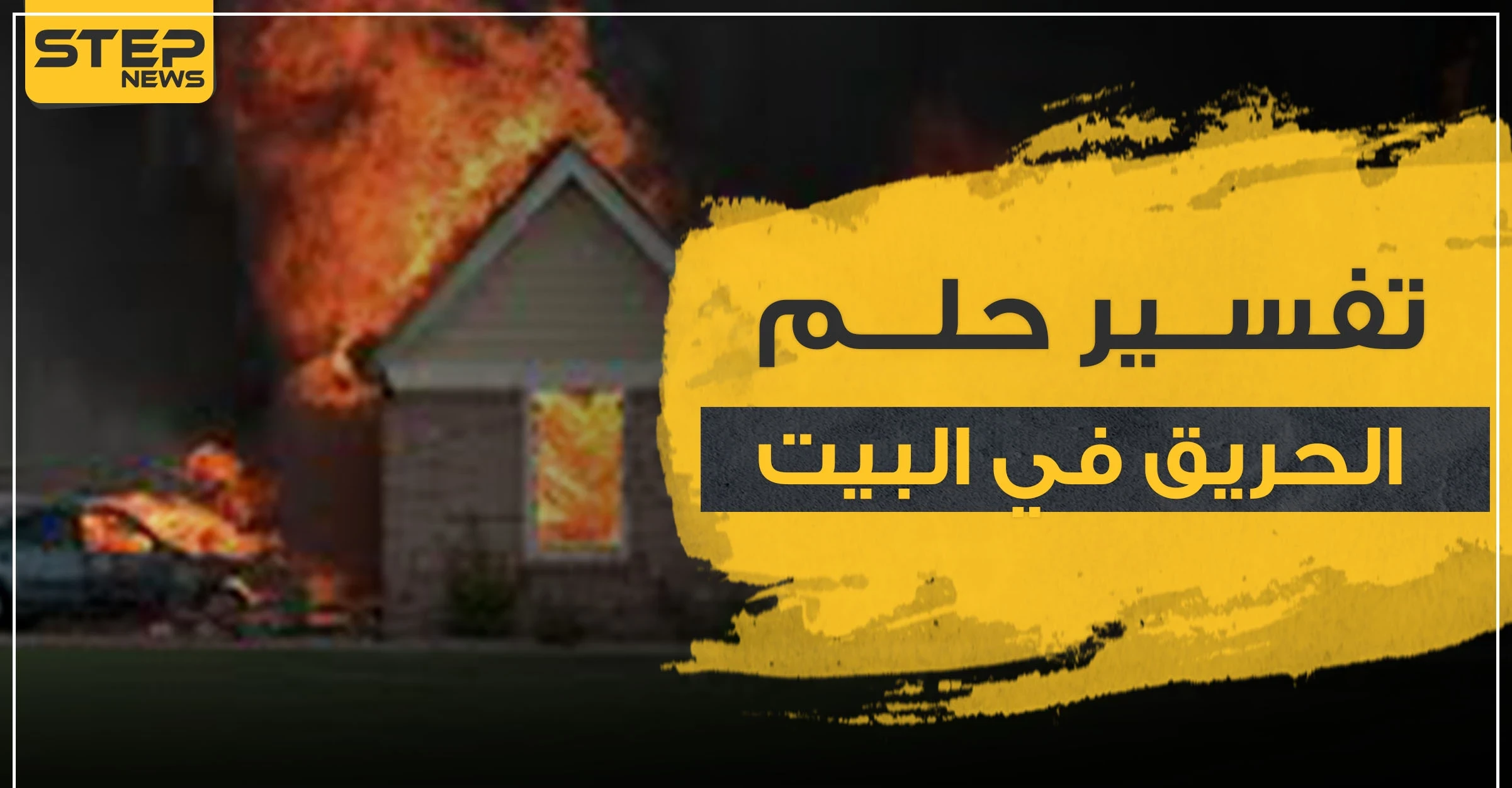تفسير حلم الحريق في البيت3 دلالات عامة حسب أكثر من رواية
