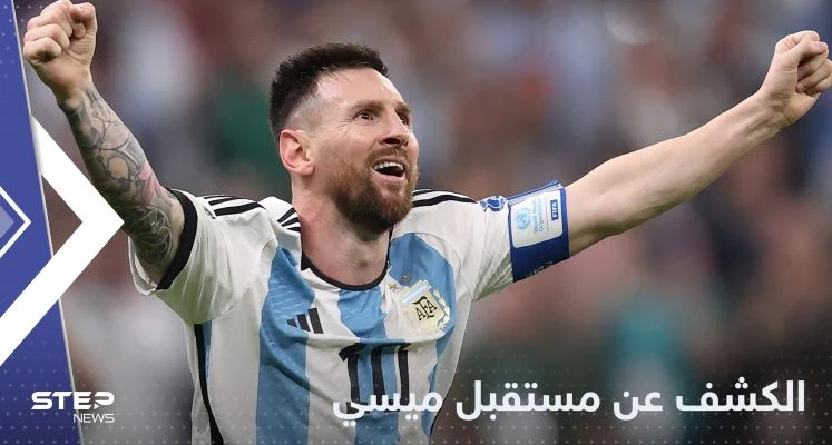 بين برشلونة وباريس سان جيرمان.. تقرير يكشف مستقبل ميسي