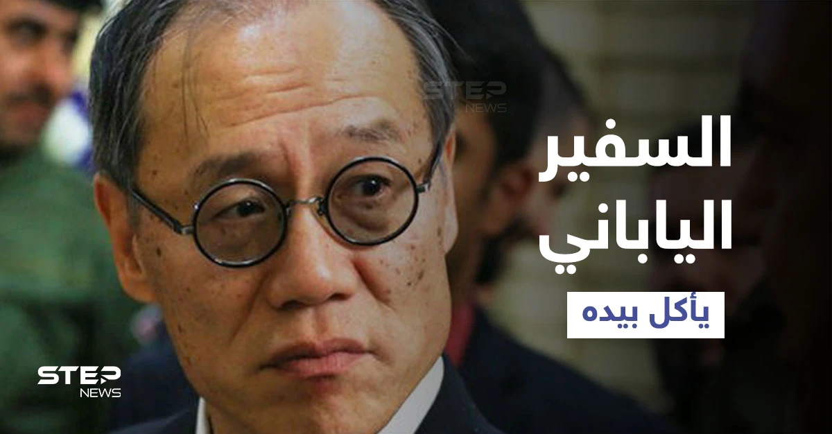 بالفيديو|| السفير الياباني يأكل الأرز بيديه في السعودية ويثير ردود أفعال مختلفة