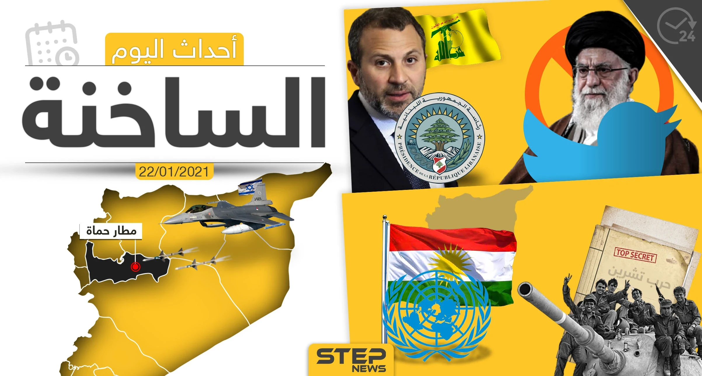 أهم أخبار اليوم في سوريا والعالم- الجمعة 22/01/2021
