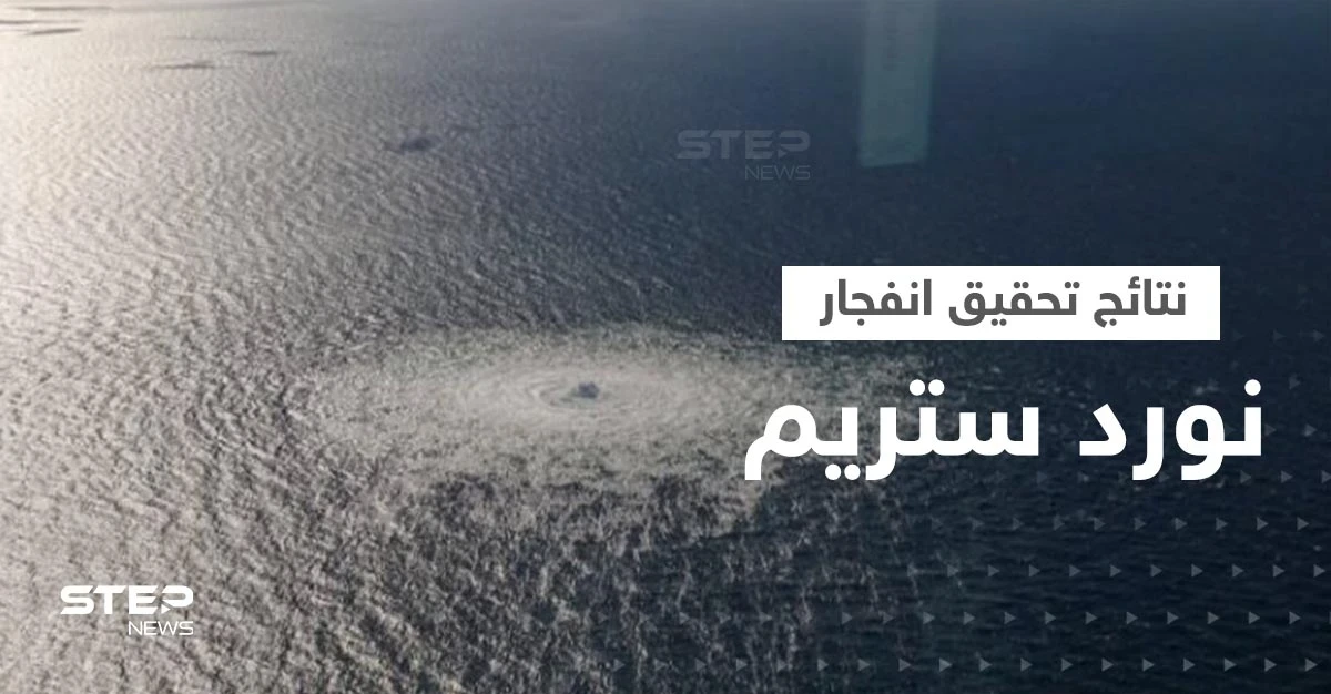 السويد تعلن نتائج تحقيقاتها في انفجار خط أنابيب نورد ستريم