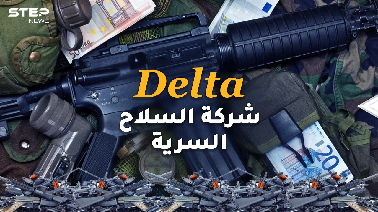ديلتا .. شركة السلاح السرية التي أغرقت العرب بالأسلحة ليقتلوا بعضهم..توصيل مجاني وبأرخص الأسعار!!