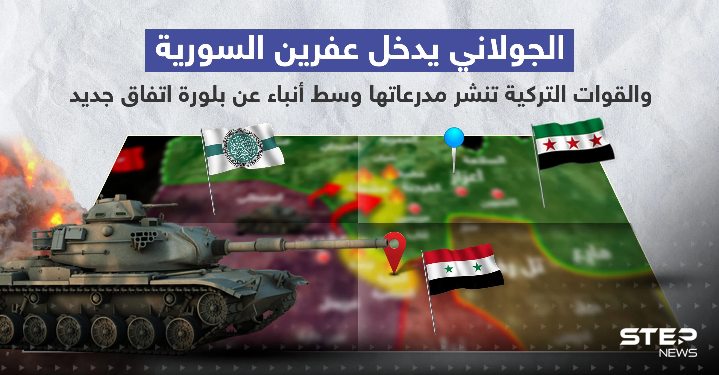 بالفيديو|| الجولاني يدخل عفرين السورية والقوات التركية تنشر مدرعاتها وسط أنباء عن بلورة اتفاق جديد