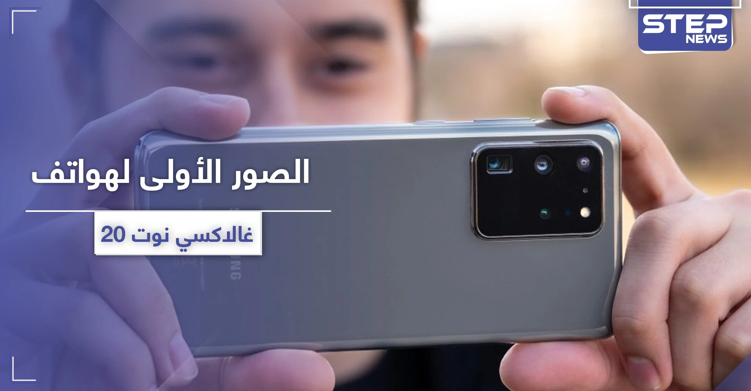 الصور الأولى لهواتف غالاكسي نوت 20