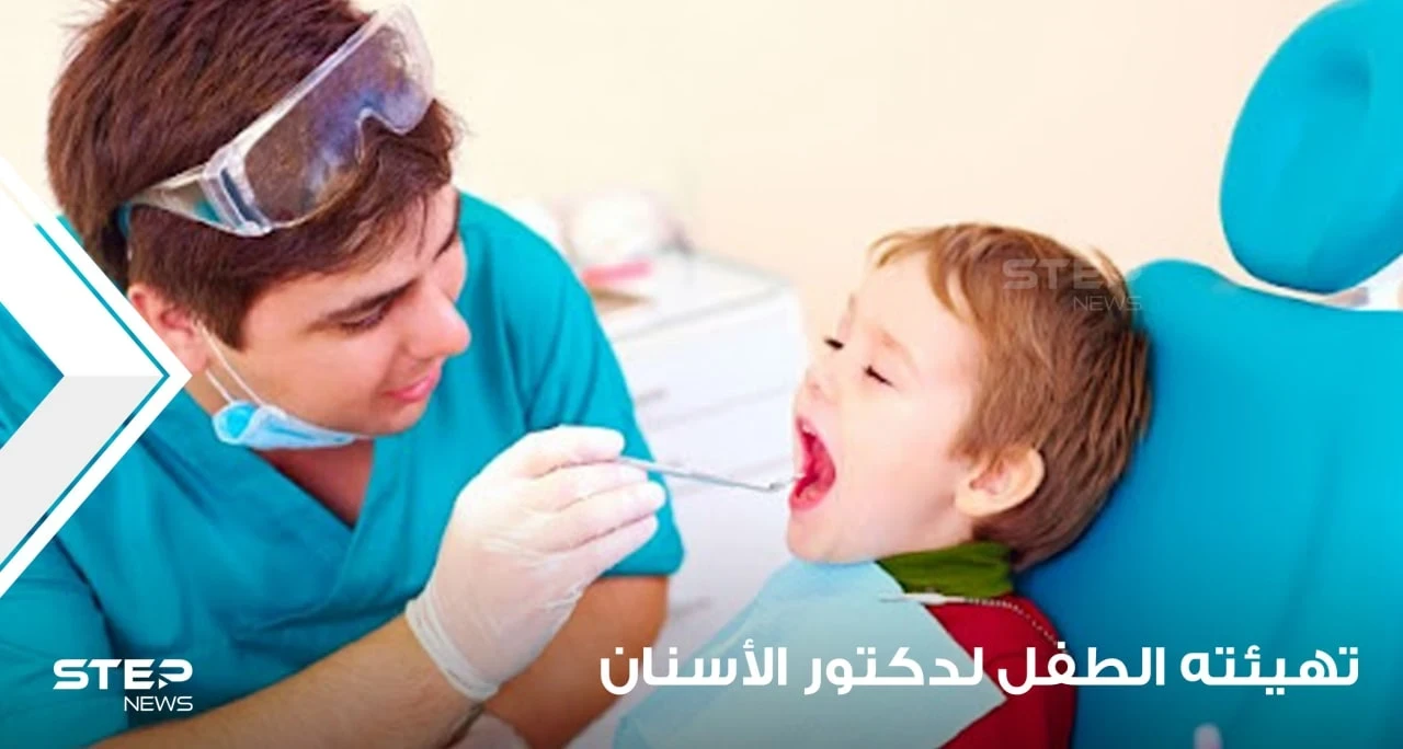 مساعدة الطفل وتهيئته إلى الذهاب إلى دكتور الأسنان