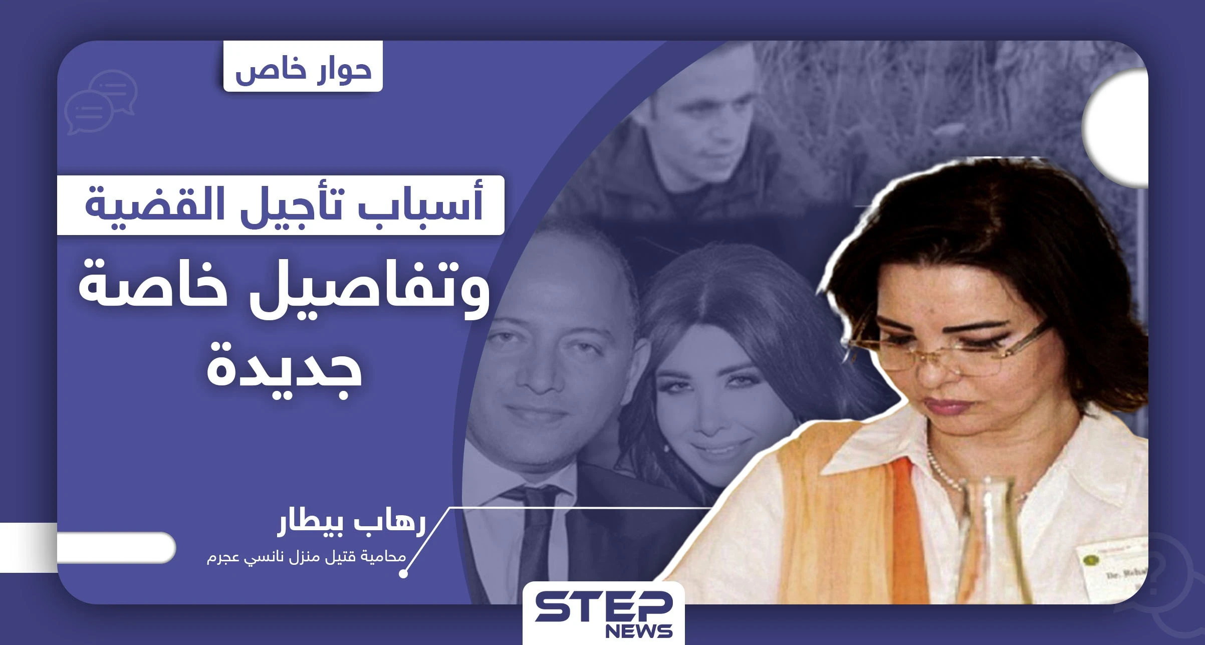 خاص|| محامية قتيل منزل "نانسي عجرم" تكشف لـ"ستيب" أسباب تأجيل جلسات القضية، وزوج نانسي لم يغادر لبنان (صور)
