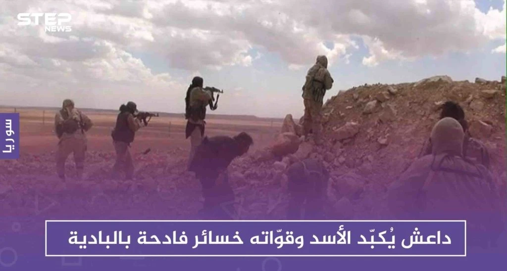 داعش يُكبّد الأسد وقوّاته خسائر فادحة بالبادية، ولواء القدس الإيراني يتصدّر المشهد البطولي