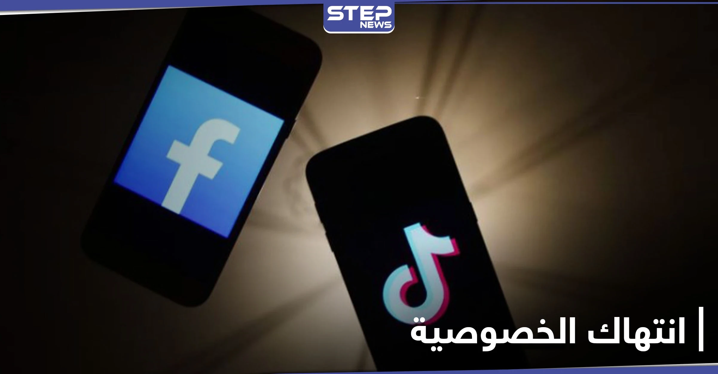 انتهاك الخصوصية.. اتهامات موجهة لمنصة تيك توك وشركة الفيس بوك ومبالغ كبرى للتسوية