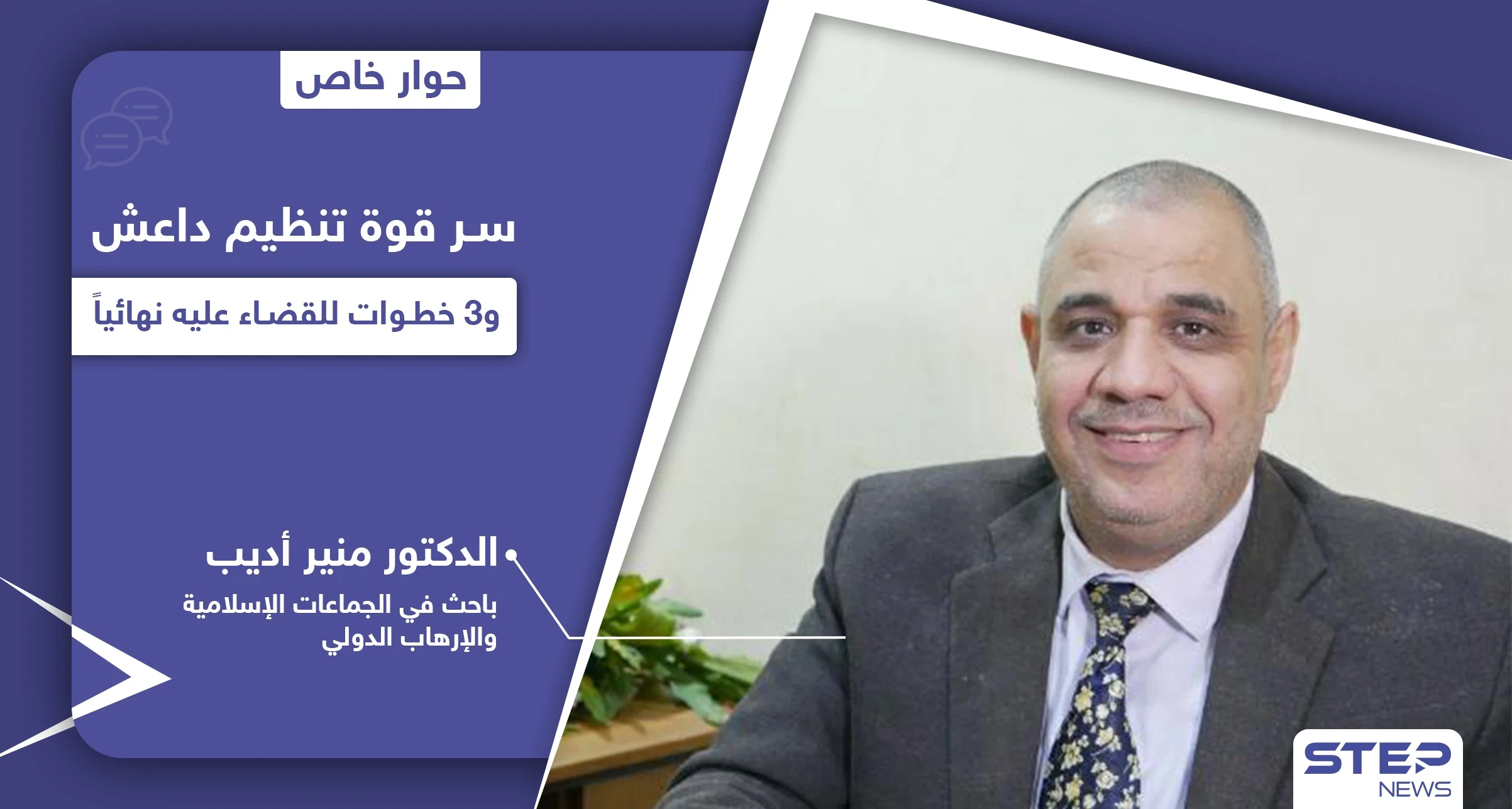 معركة تنظيم داعش.. خبير يكشف 3 صور للقضاء على التنظيم ووجهتين محتمل ظهوره بهما