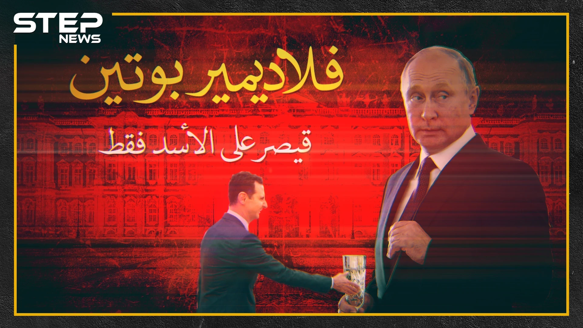"فلاديمير بوتين" .. قيصرٌ على الأسد!!