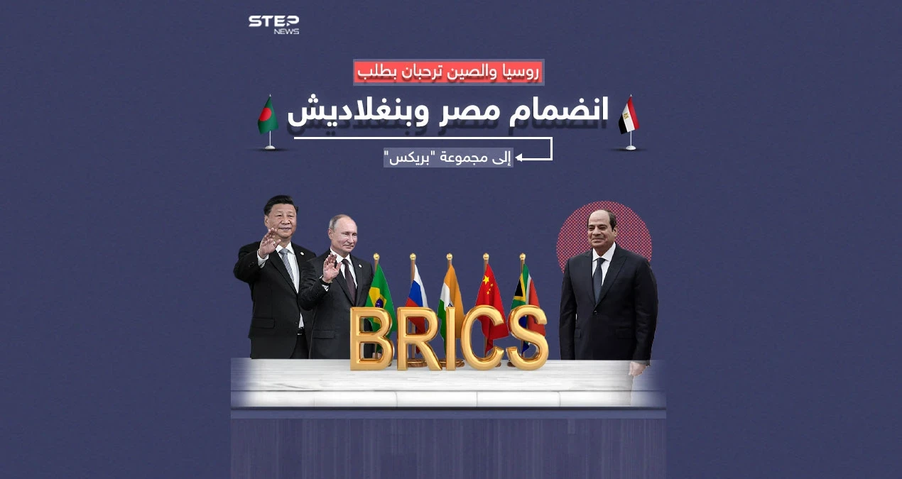 من بينهم دولة عربية روسيا والصين ترحبان بانضمام أعضاء جدد إلى مجموعة "بريكس"