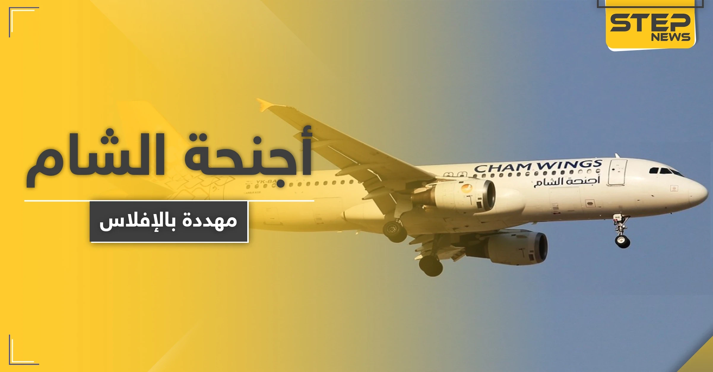 النظام السوري يفرض ضرائب ضخمة على "أجنحة الشام" التابعة لـ"مخلوف" تهددها بالإفلاس