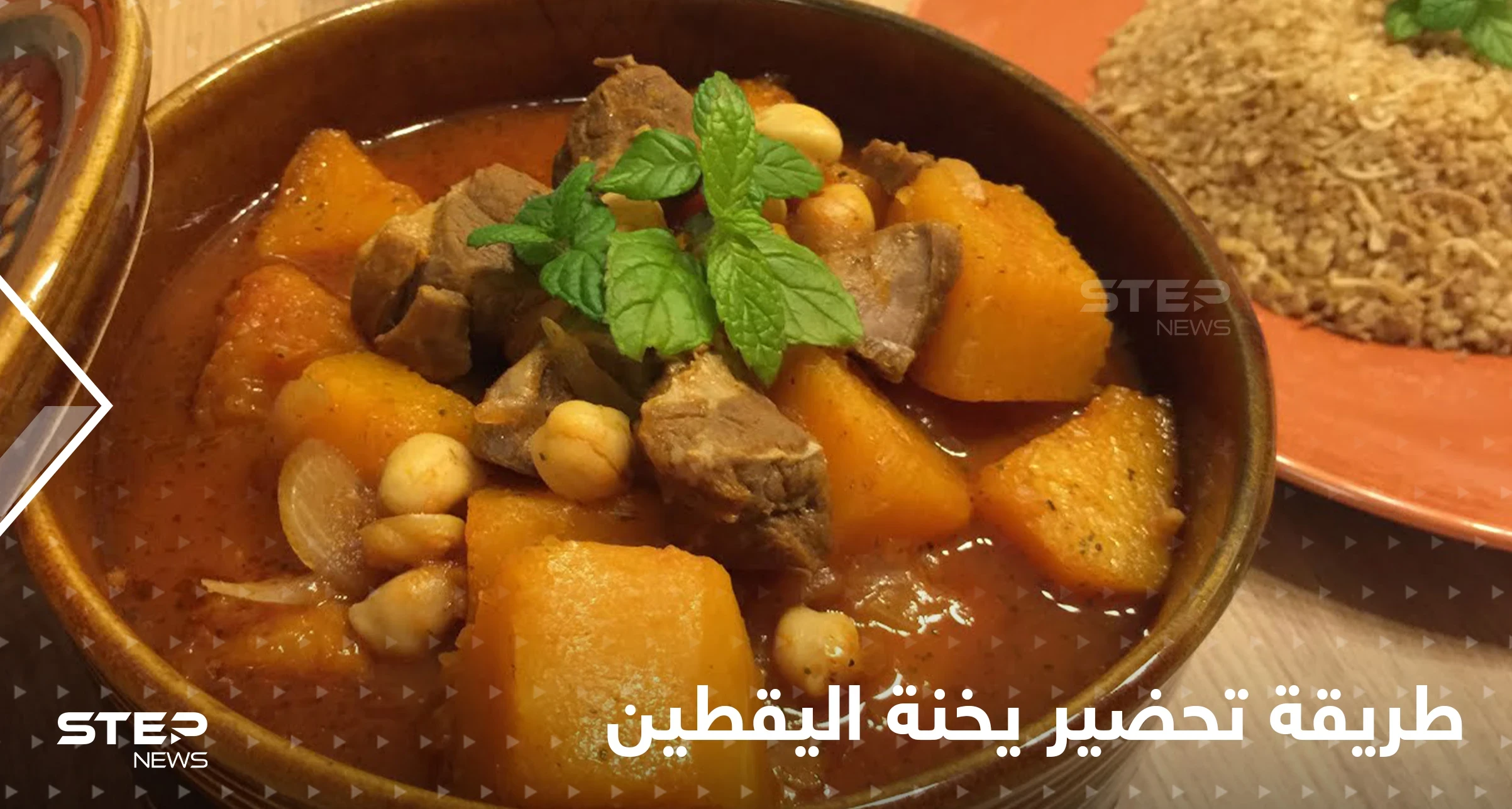 طريقة تحضير يخنة اليقطين لإغناء مائدتك في رمضان