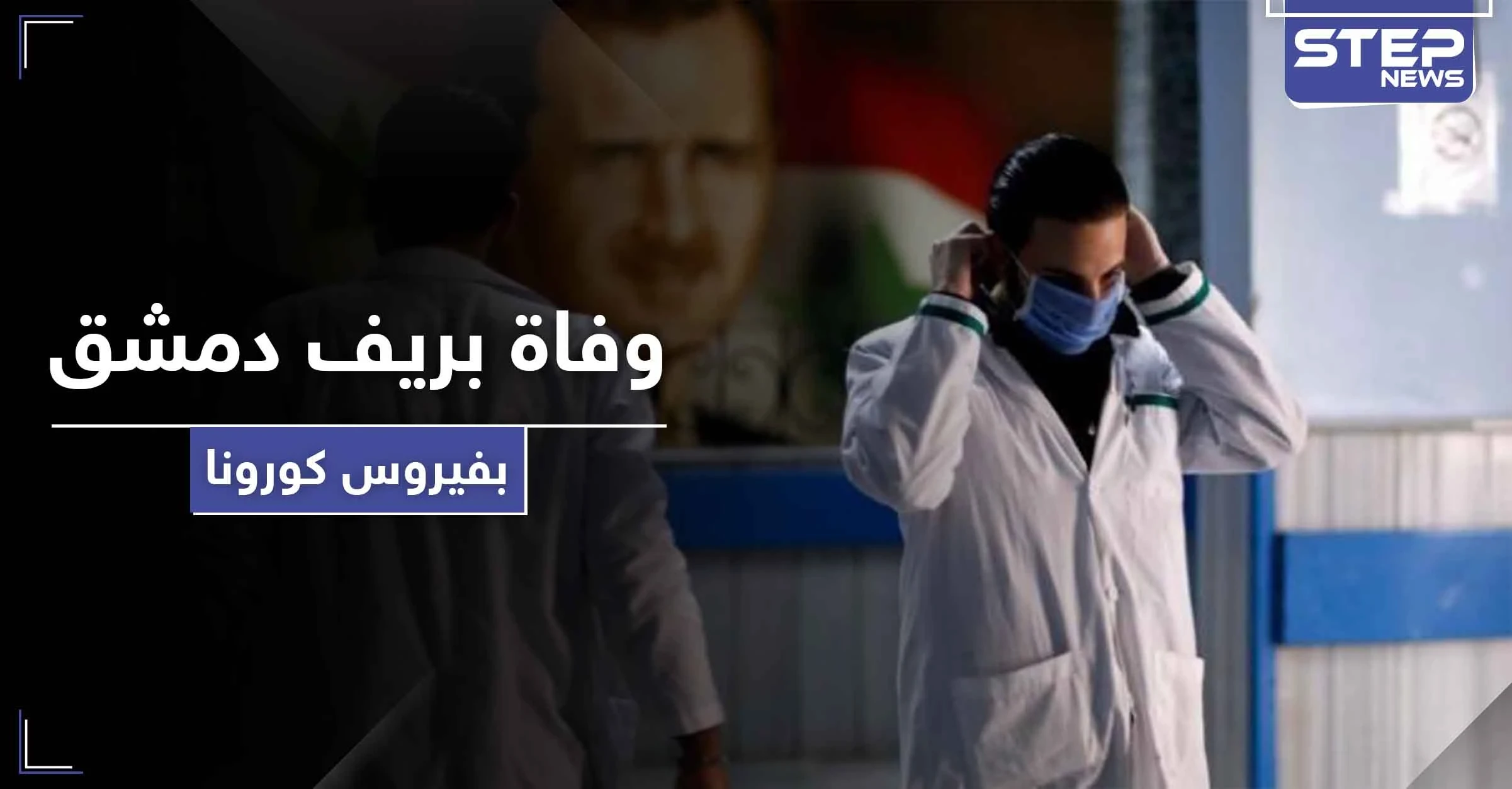خاص || وفاة أحد أبناء ريف دمشق بفيروس كورونا خرج "بواسطة" من الحجر الصحي