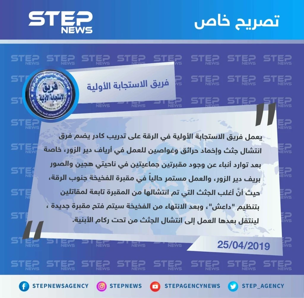 فريق الاستجابة الأولية يكشف لـ"ستيب " عن وجود مقبرتين جماعيتين في ريف دير الزور