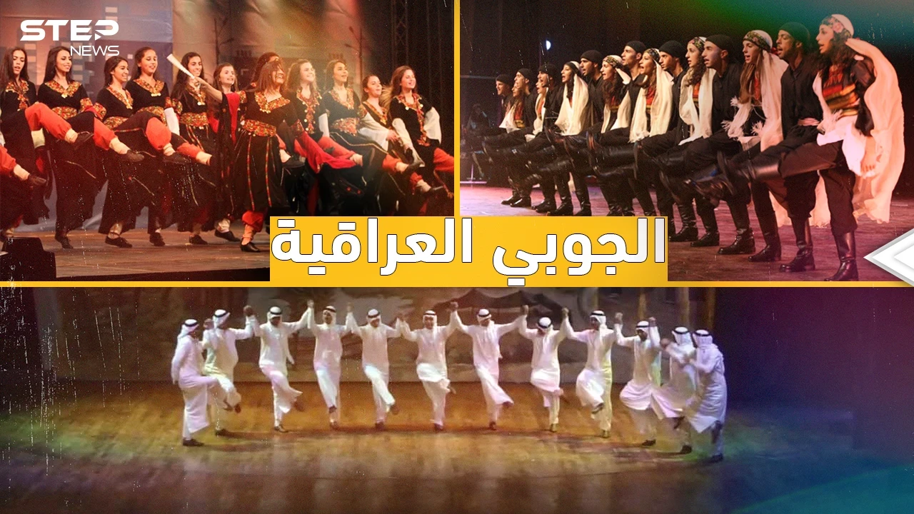الجوبي العراقية لعبة جبابرة الدبكات...  العراقيون عندما تتزلزل الأرض تحت أقدامهم