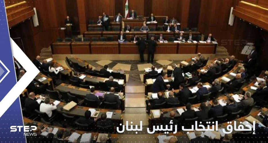 البرلمان اللبناني يخفق في انتخاب رئيس "صنع في لبنان"