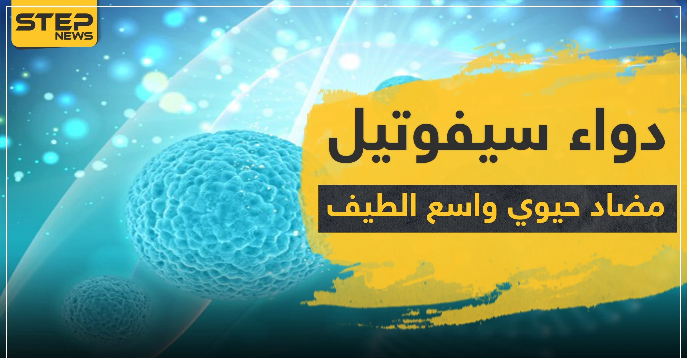 دواء cefutil مضاد حيوي واسع الطيف