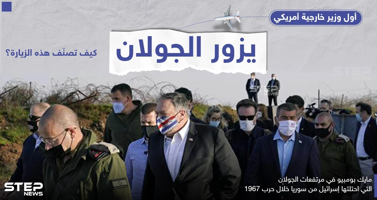 وزير الخارجية الأمريكي بومبيو يزو الجولان