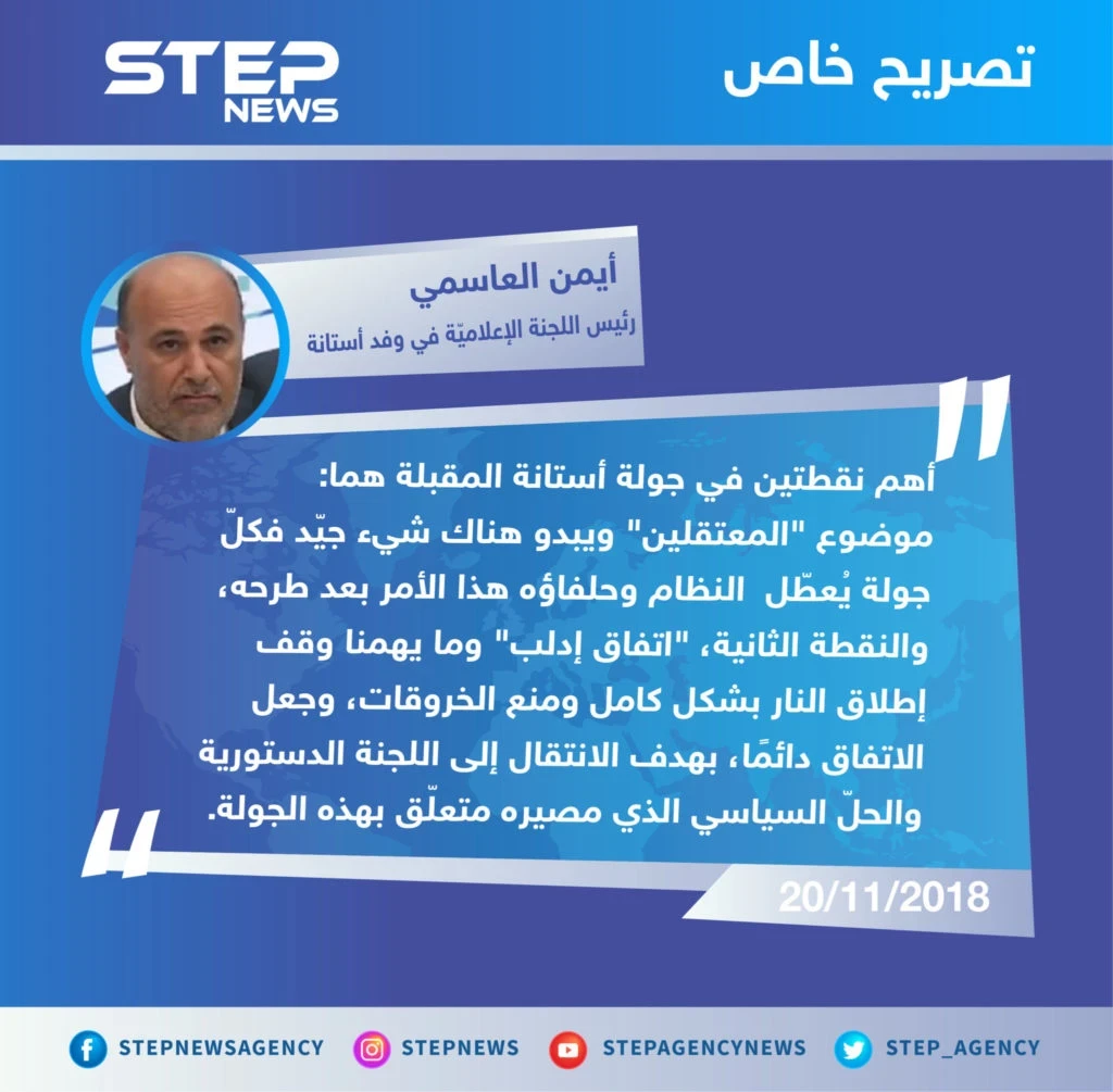 تصريح السيّد "أيمن العاسمي" رئيس اللجنة الإعلاميّة في وفد أستانة لوكالة ستيب الإخبارية حول أهمية انعقاد الجولة الحادية عشرة من مباحثات أستانة المقررة يومي 28 و29 الشهر الجاري