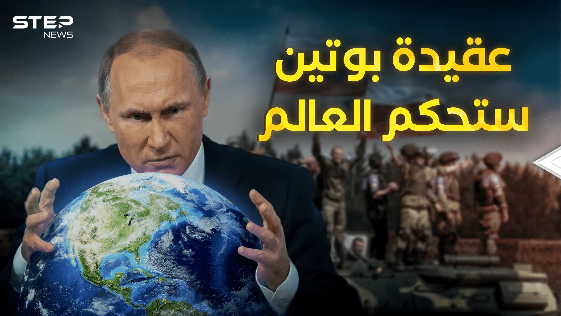 روسيا وضعت عقيدة جديدة وبوتين يريد عالم جديد