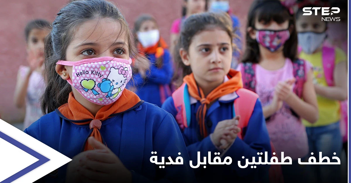 بالفيديو||خطف طفلتين من مدرسة ابتدائية في سورية وطلب فدية تبلغ 80  ألف دولار.. والفاعلة طالبة في كلية الطب تروي تفاصيل خدعتها الماكرة