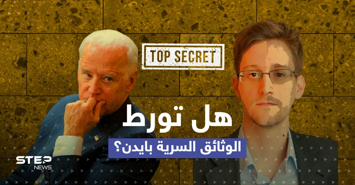 بعد العثور على وثائق سرية جديدة بمنزل بايدن.. عميل مخابرات أمريكي سابق يكشف القصة