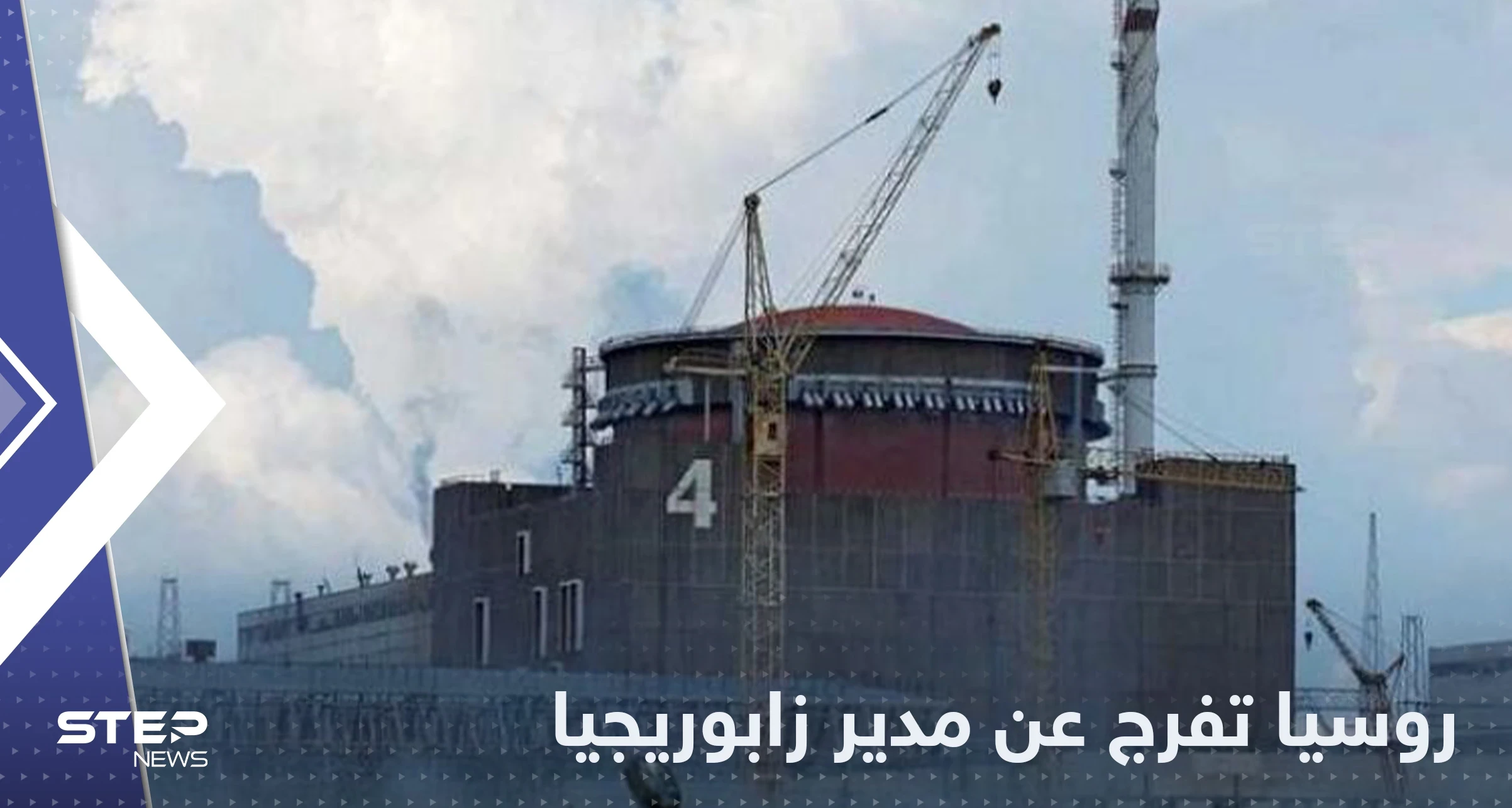 بعد اختطافه بظروف غامضة.. روسيا تطلق سراح مدير محطة زابوريجيا النووية
