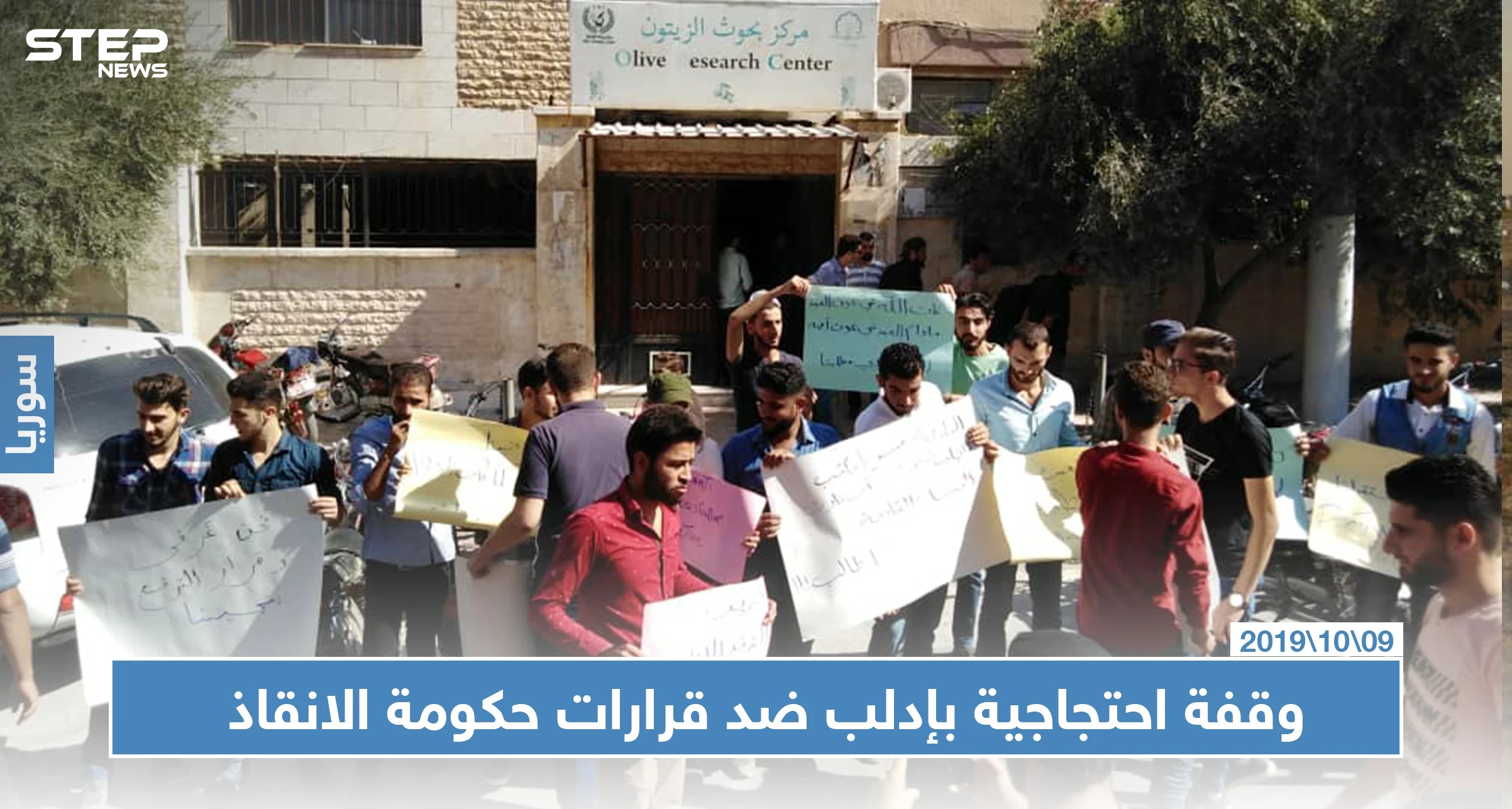 وقفة احتجاجية لطلاب جامعة إدلب ضد قرارات حكومة الانقاذ
