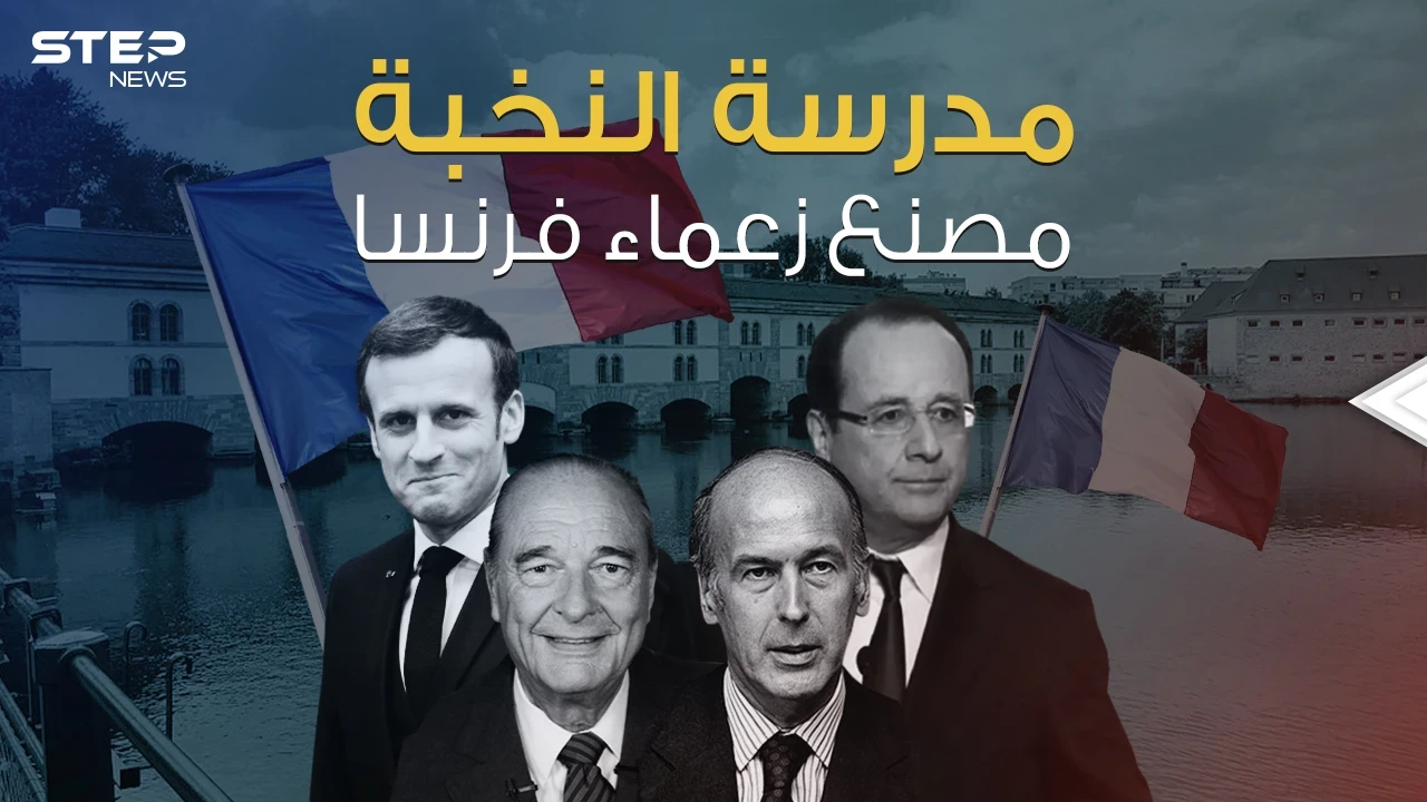 خرجت أربعة رؤساء لفرنسا .. لماذا قرر ماكرون إغلاق مدرسة النخبة ؟