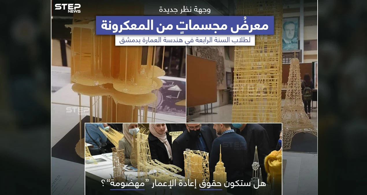 مجسماتٌ من المعكرونة.. مشروعٌ لطلاب العمارة في جامعة دمشق