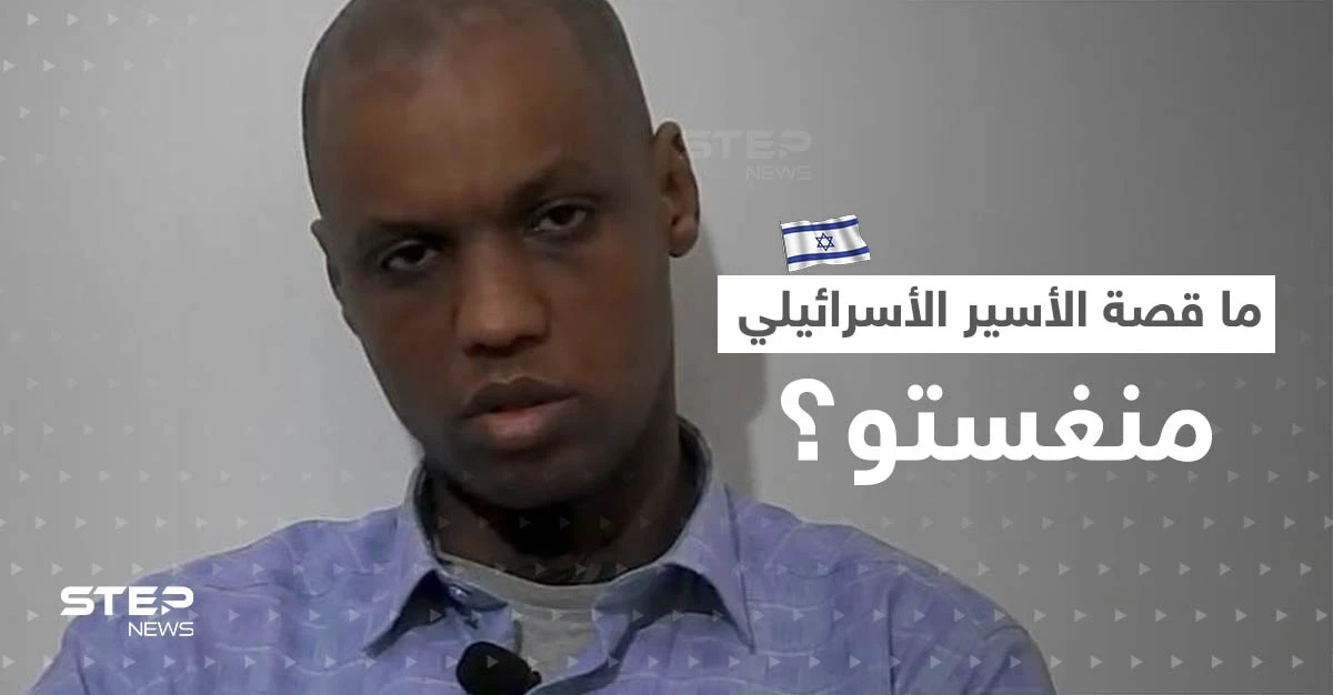 بالفيديو || فصائل فلسطينية تعرض فيديو لـ"أسير إسرائيلي" وتفاجئ عائلته بعد أنباء مقتله.. ما قصة منغستو؟