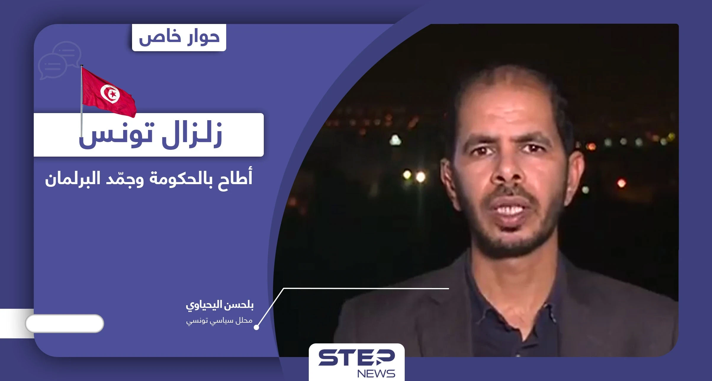 "تونس تتعرض لخطرٍ داهم".. ماذا بعد قرارات قيس سعيد الحاسمة ومن يتحمل مسؤولية الأزمة في تونس!؟