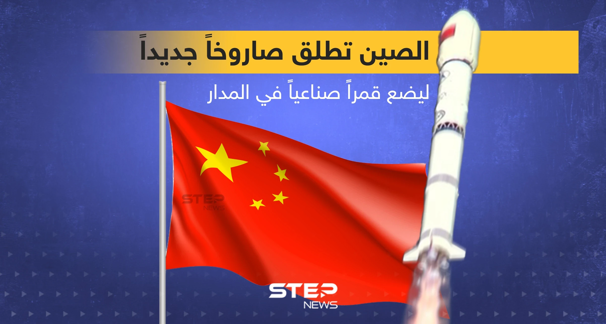 الصين تطلق صاروخاً جديداً ... هل تفقد السيطرة عليه كما حدث سابقاً؟