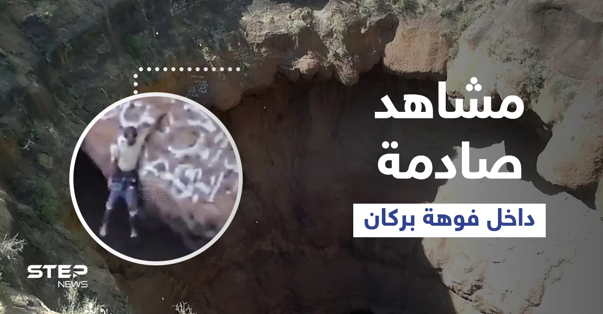 شاهد|| لقطات مخيفة تحبس الأنفاس لــ شاب يمني وهو يتدلى في فوهة بركان