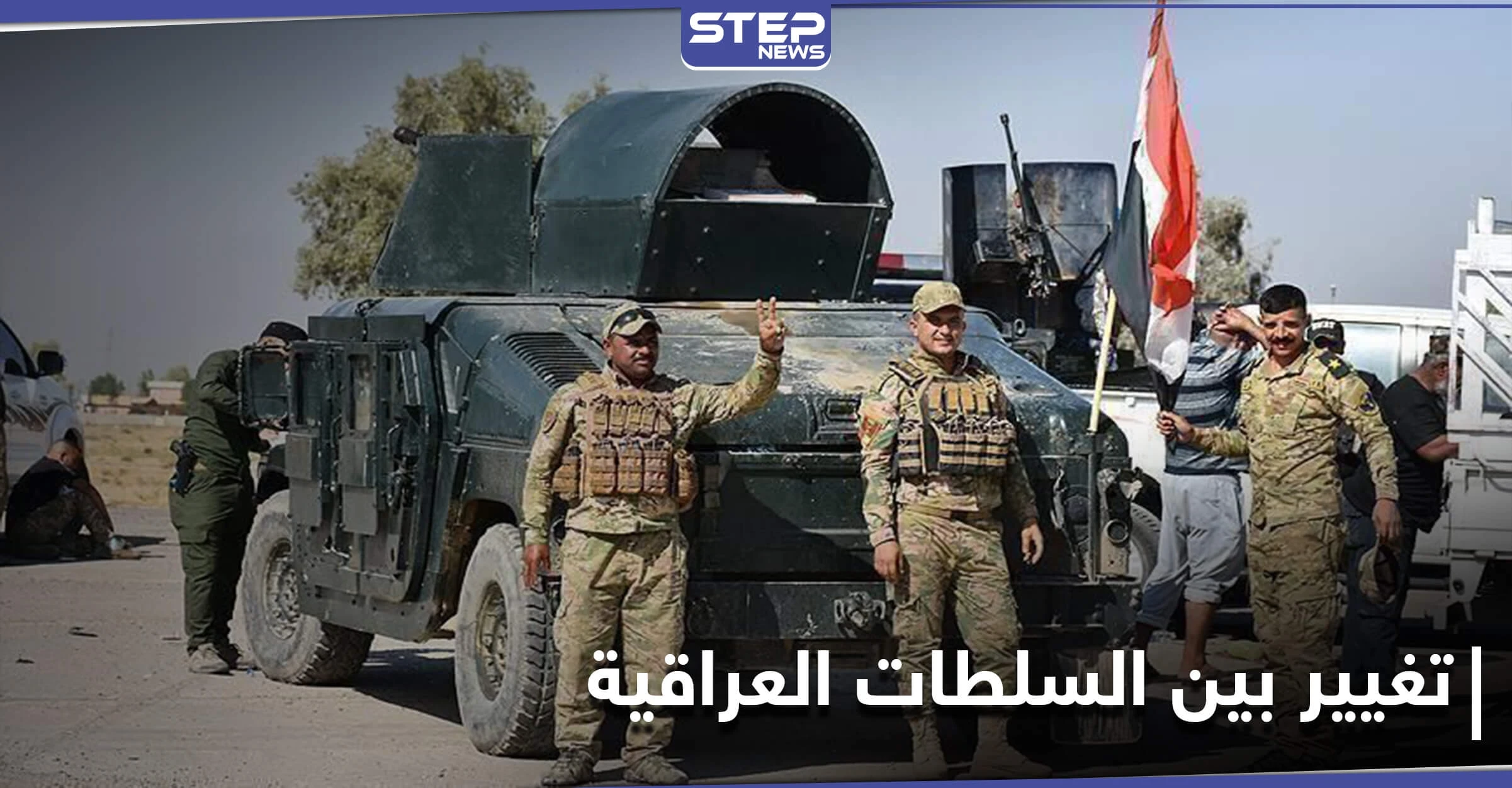 الجيش العراقي ينسحب خارج المدن ويسلم نقاطه لهذه الجهة.. والحشد الشعبي يطالب بإخراج القوات الأمريكيّة