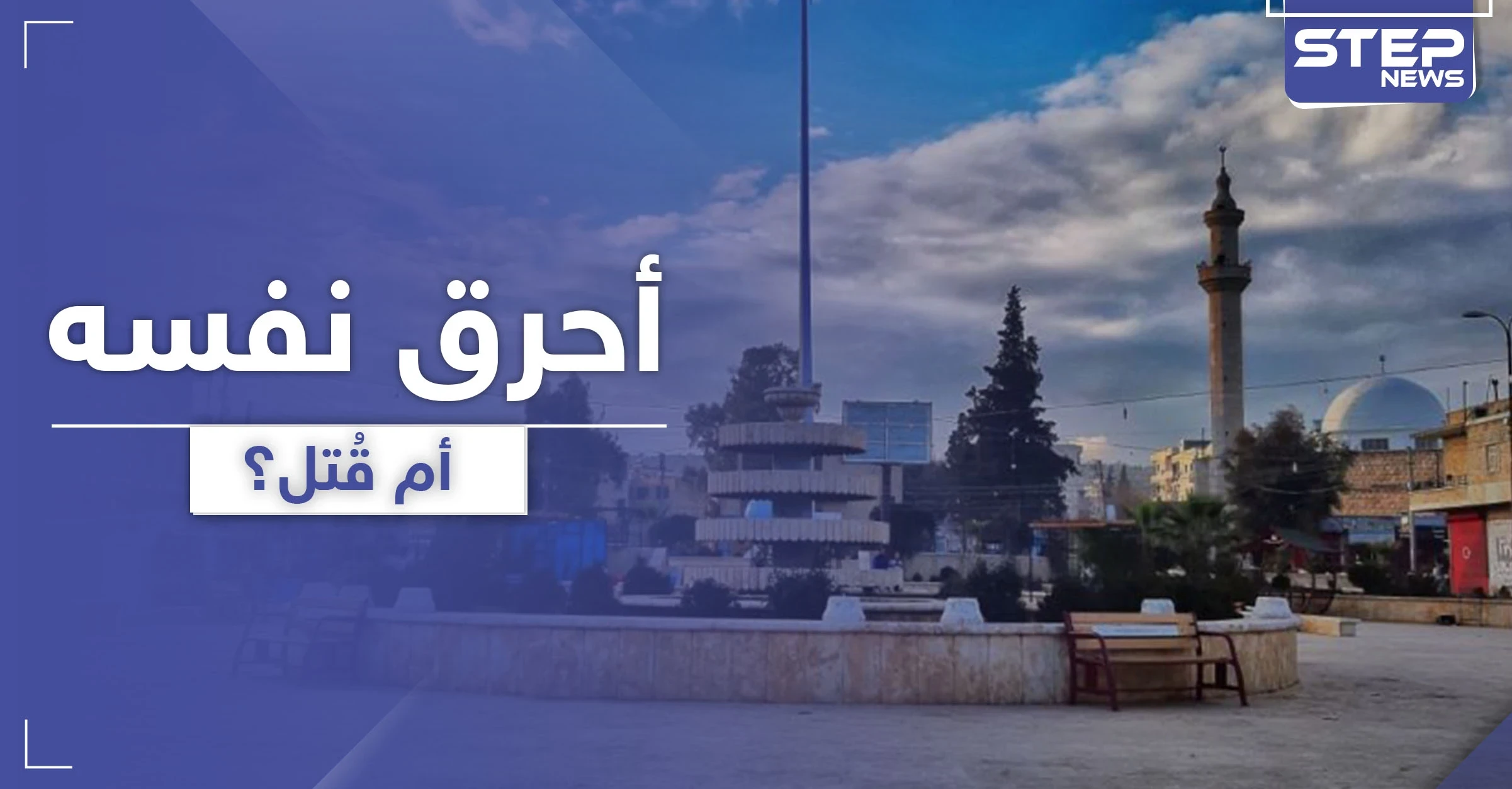 هل أحرق نفسه أم قُتل.. تفاصيل حادثة مرعبة لرجل احترق بسيارته في ريف حلب