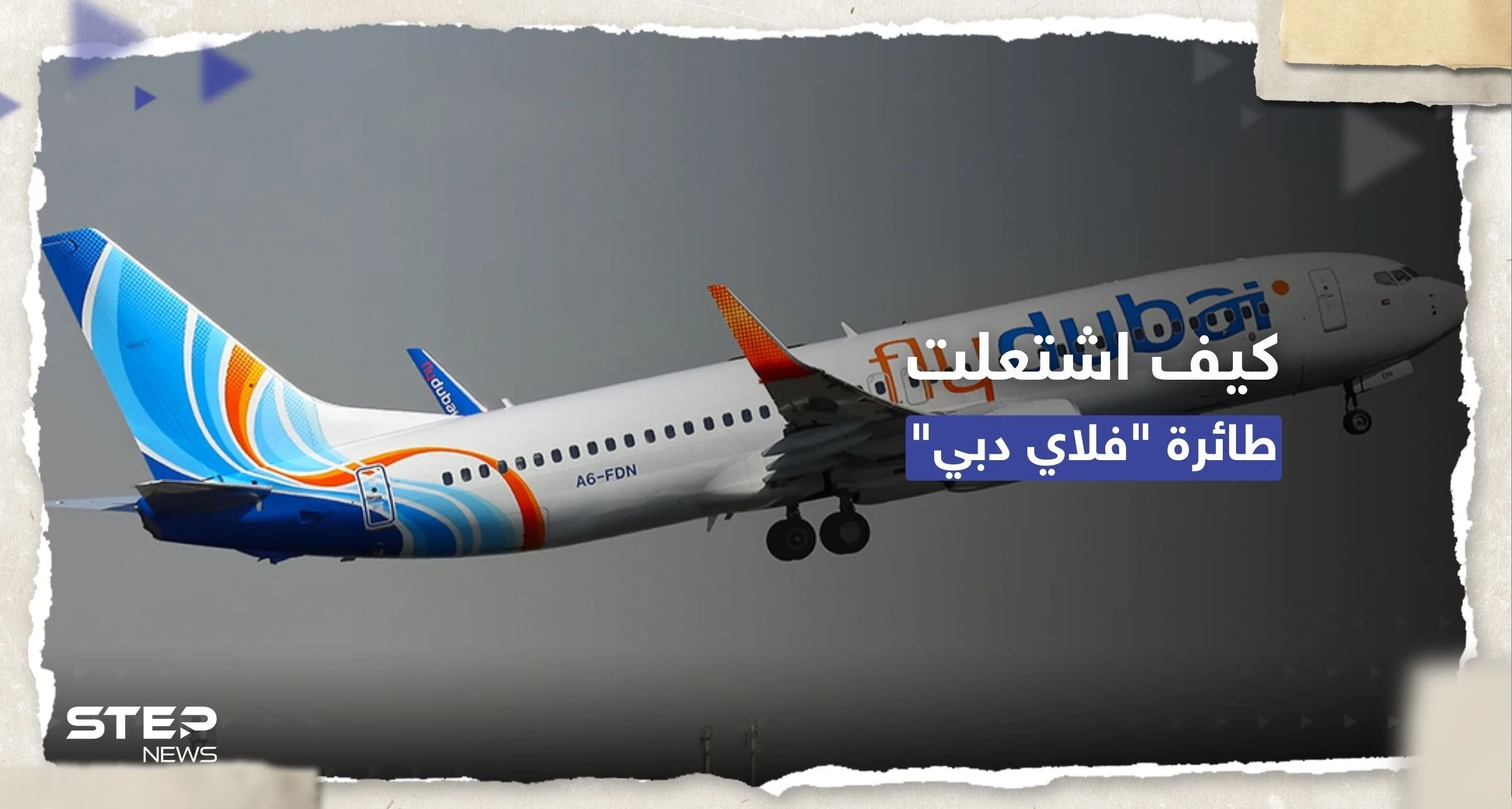 بالفيديو || كيف اشتعلت طائرة "فلاي دبي" بعد إقلاعها من نيبال؟