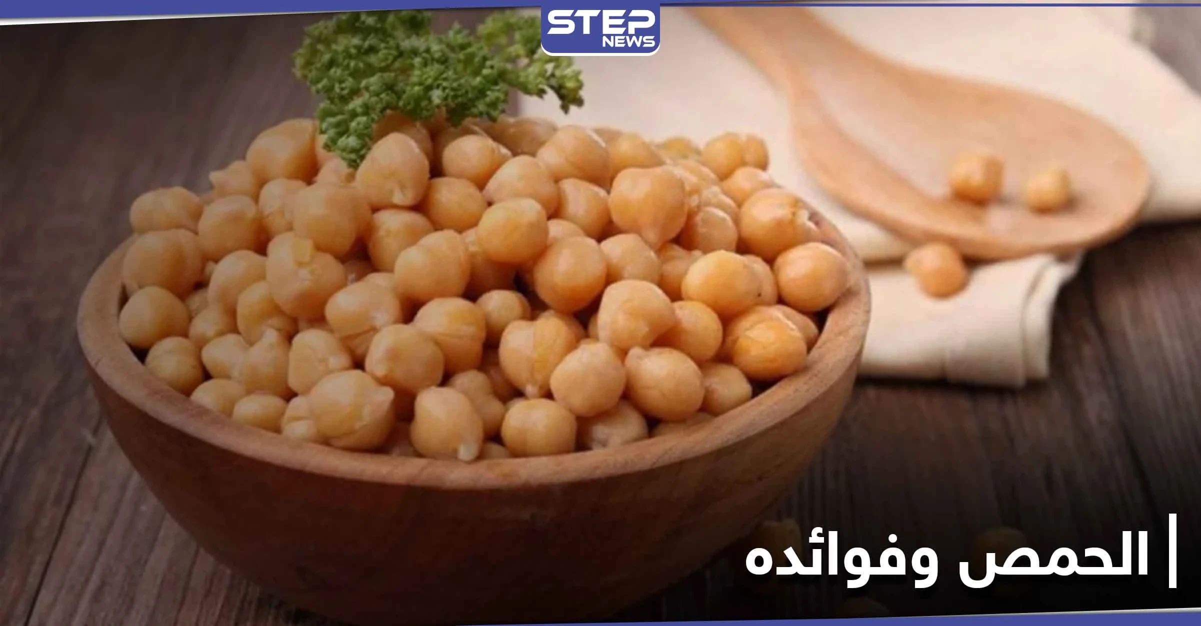 فوائد الحمص وعلاقتها بإنقاص الوزن والتخسيس.. وقيمته الغذائية العالية