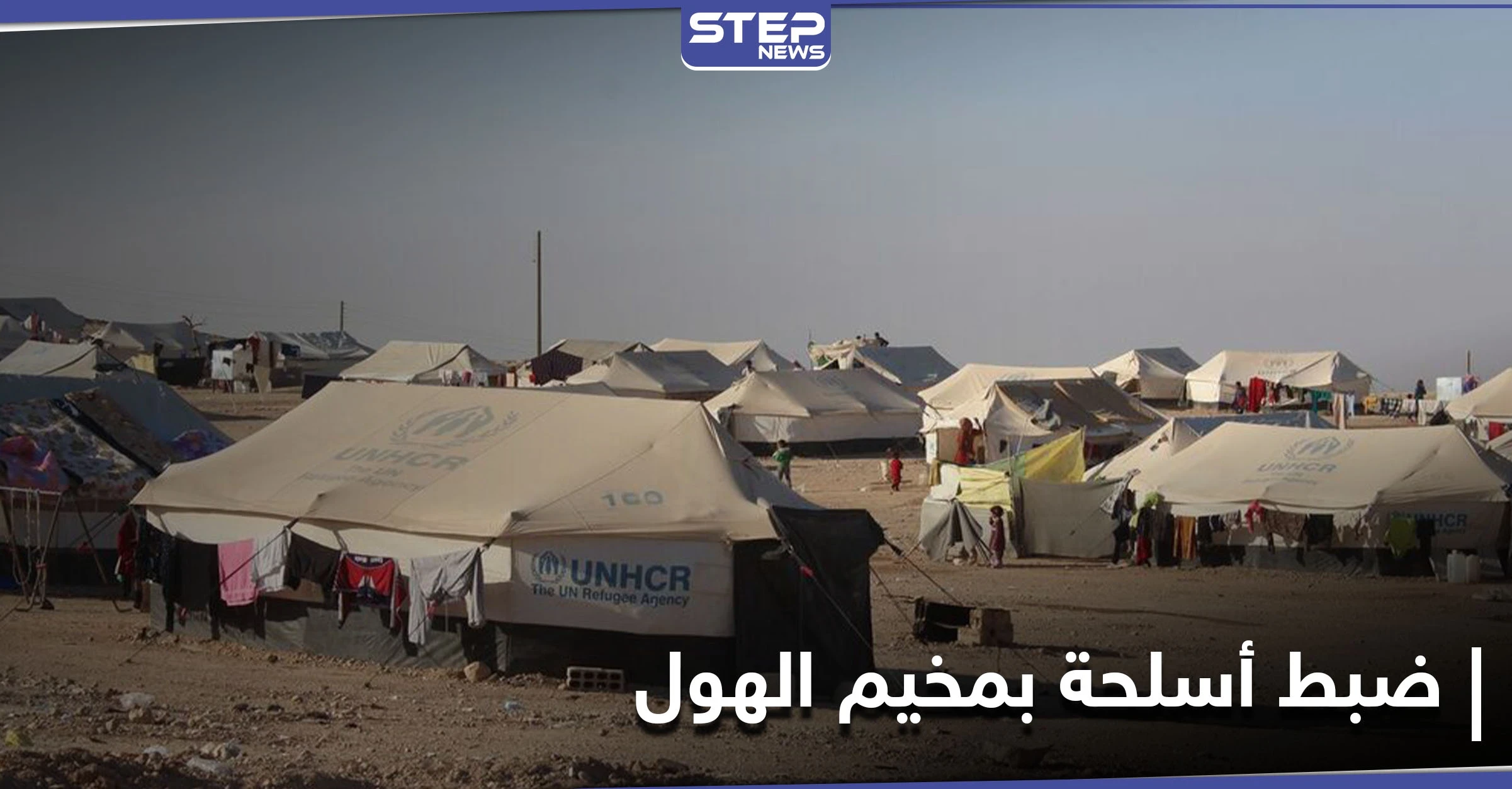 تُباع بمبالغ خيالية.. "قسد" تضبط أسلحة فردية في مخيم الهول وتعتقل 3 من عناصرها تورطوا بالعملية