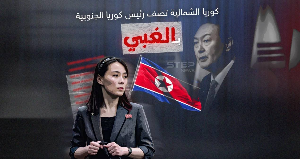 كوريا الشمالية تصف رئيس جارتها الجنوبية بـ "الغبي" والأخيرة تعلق