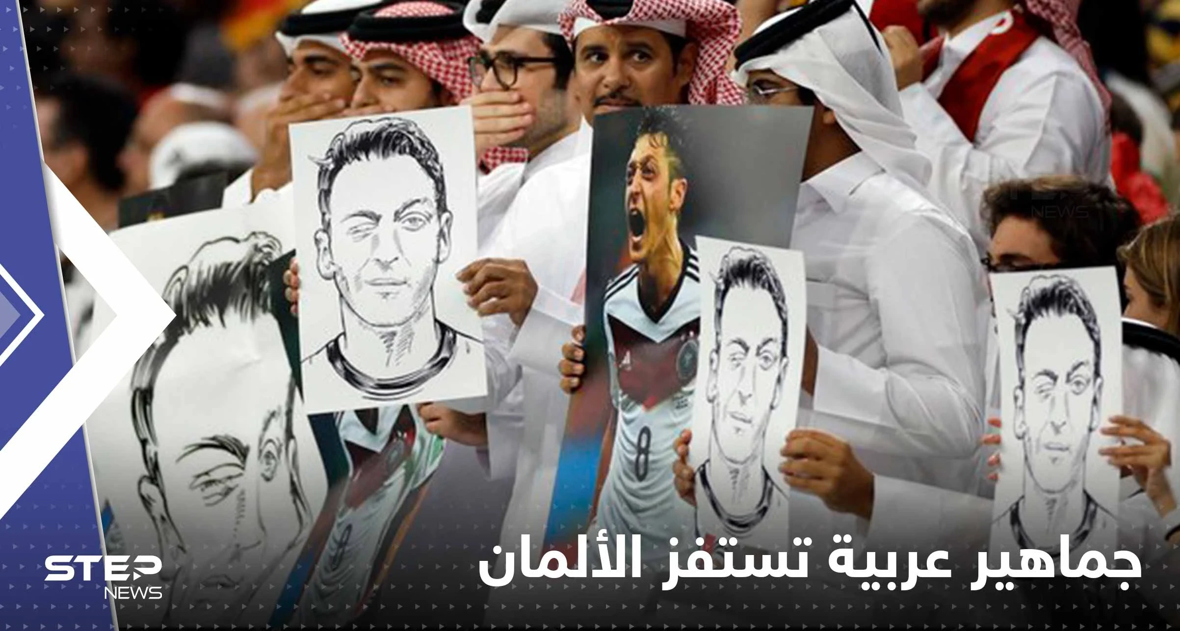 شاهد|| بصورة مسعود أوزيل.. جماهير عربية تستفز الألمان