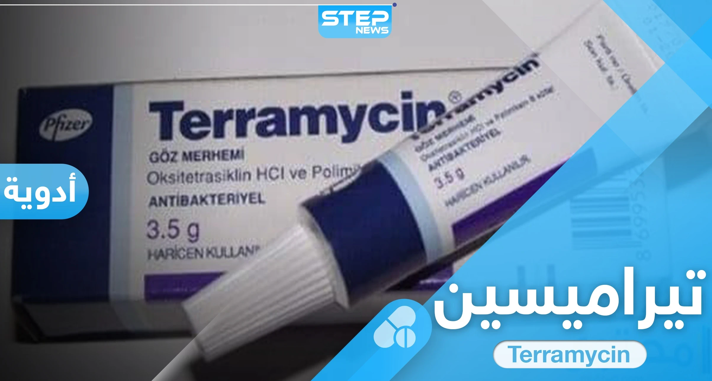 مرهم تيراميسين Terramycin للعين والحروق والالتهابات الجلدية.. إليك دواعي الاستعمال والتحذيرات