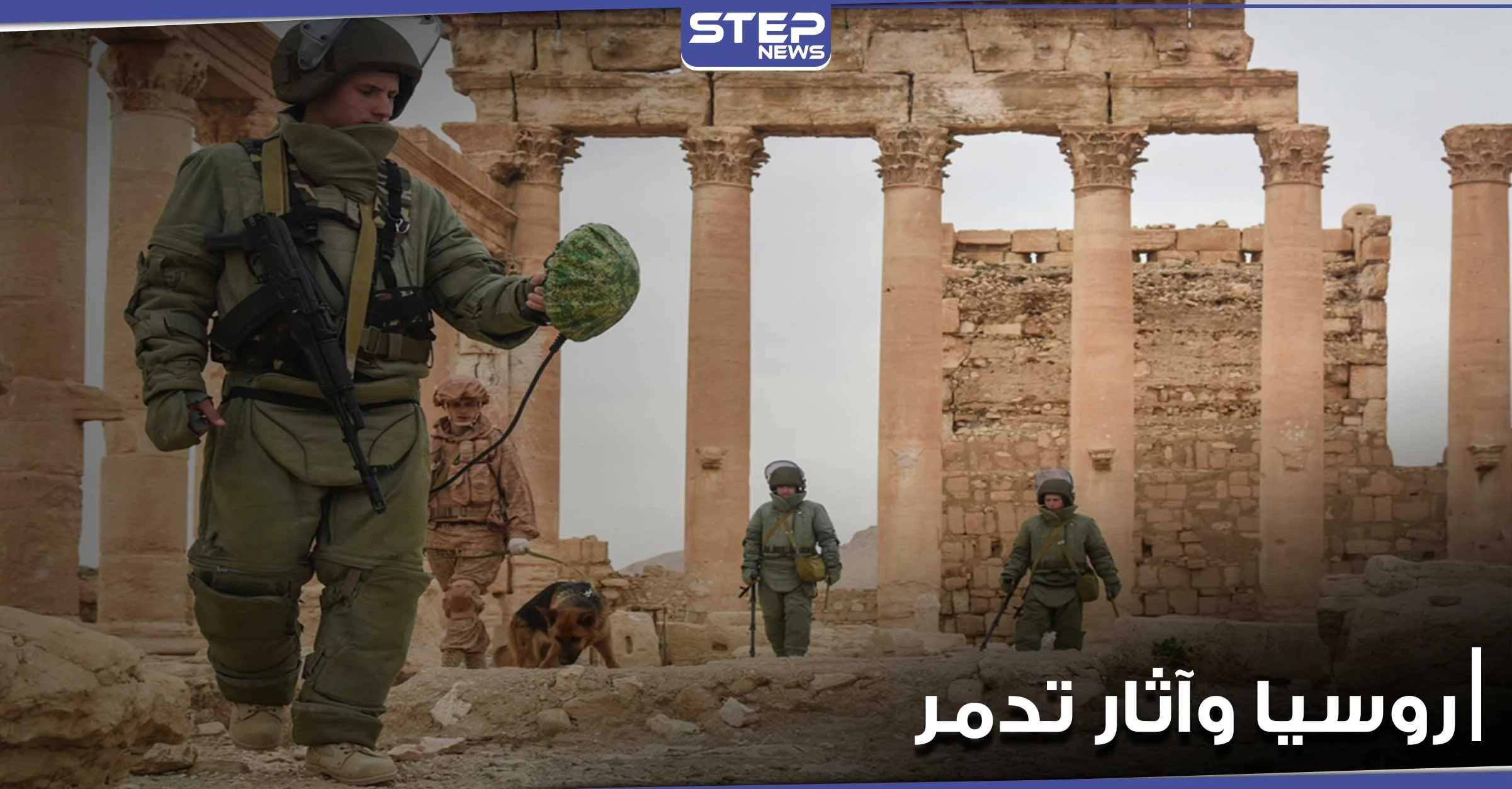 خاص|| القوات الروسية تعثر على 50 قطعة أثرية في محيط تدمر.. وتحاول السيطرة على ريف ديرالزور الغربي