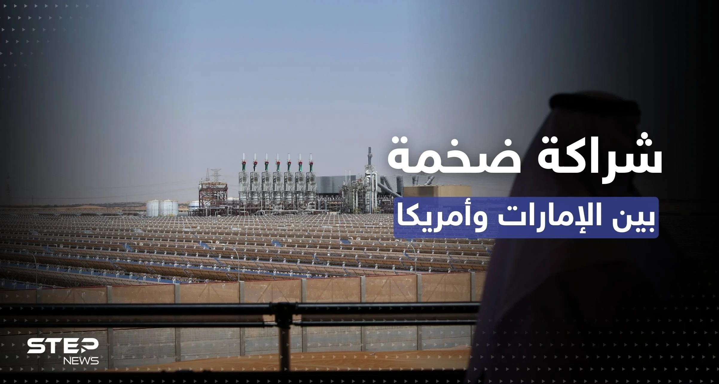 شراكة بـ 100 مليار دولار بين واشنطن وأبو ظبي من أجل "الطاقة النظيفة"