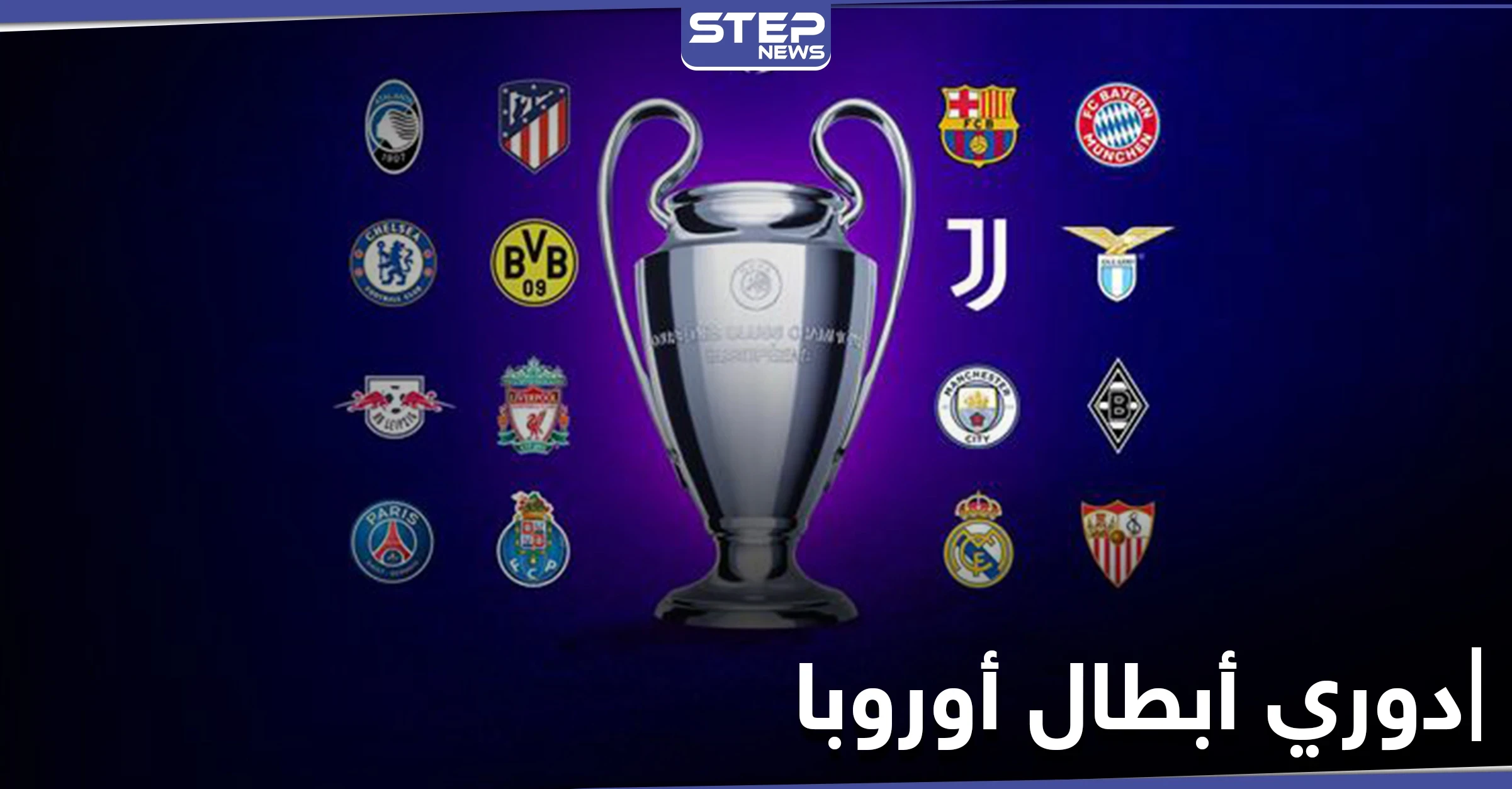 نتائج قرعة دور الـ16 من دوري أبطال أوروبا تسفر عن مواجهات قوية