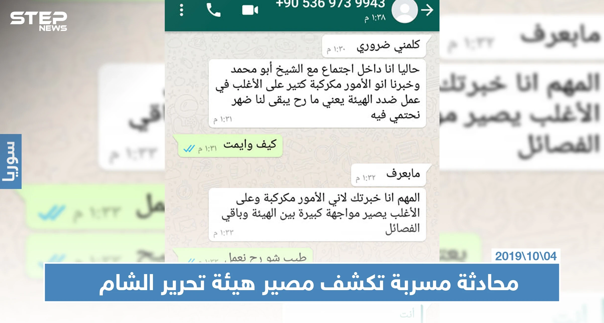 محادثة مسرّبة من داخل اجتماع مغلق لـ "الجولاني" تكشف مصير هيئة تحرير الشام (صور)