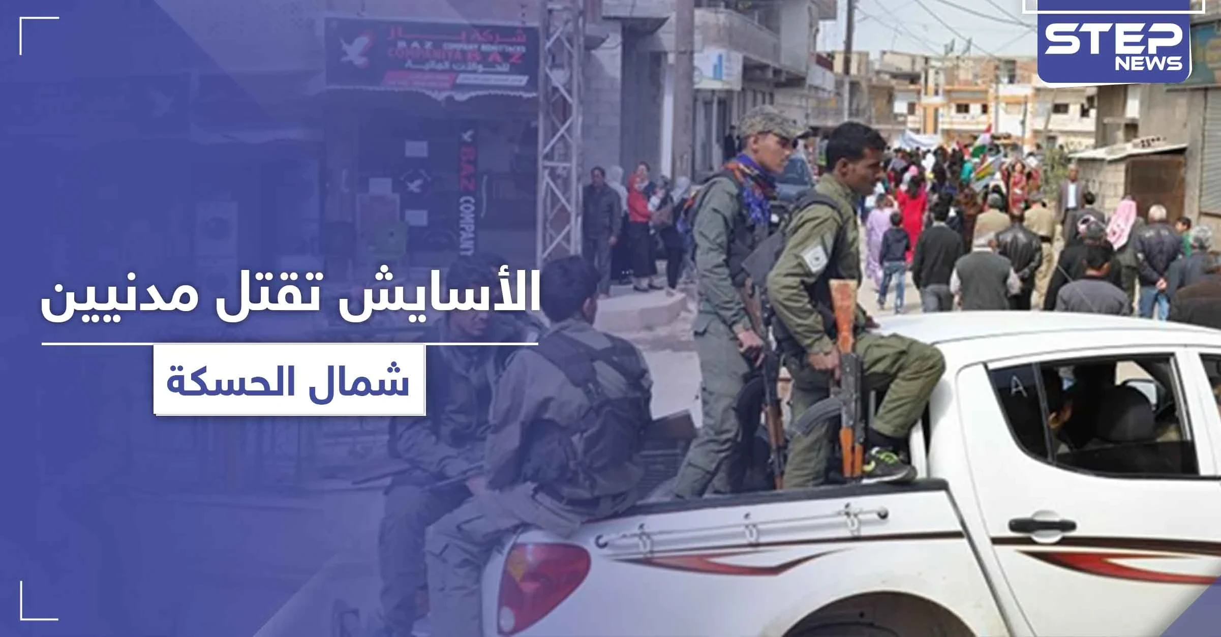 قتلى وجرحى مدنيين على يد الأسايش شمالي الحسكة.. ما علاقة توزيع المساعدات